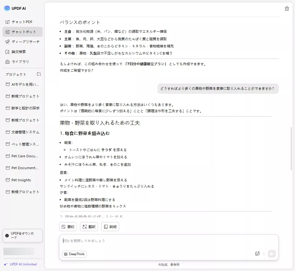 「健康的な食事」に関するUPDFのAIチャットボットとのやり取り