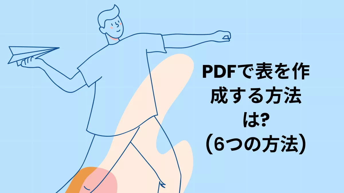 PDFで表を作成する6つの方法