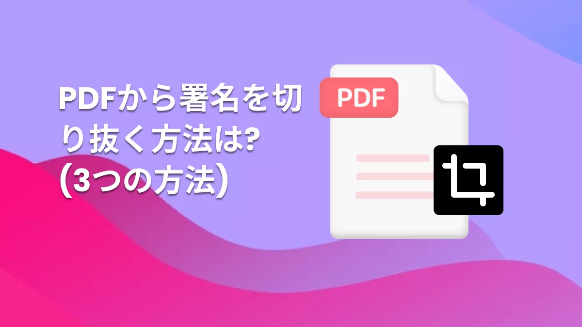 PDFから署名を削除する方法三選