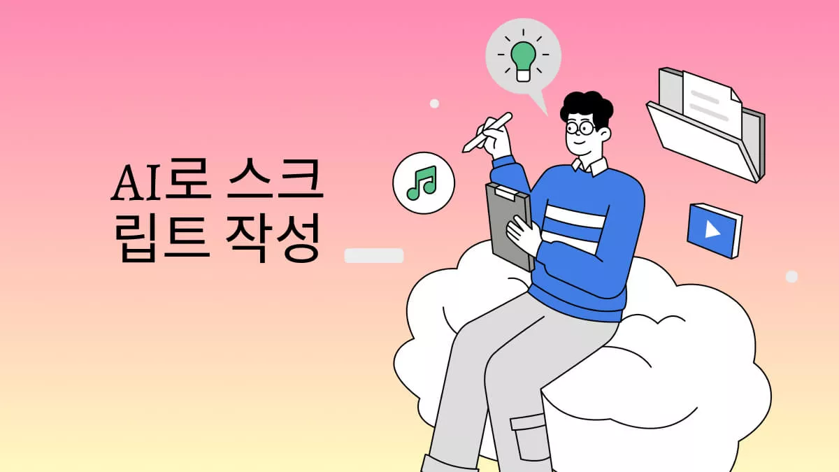 AI를 활용한 스크립트 작성과 채널 성장 전략