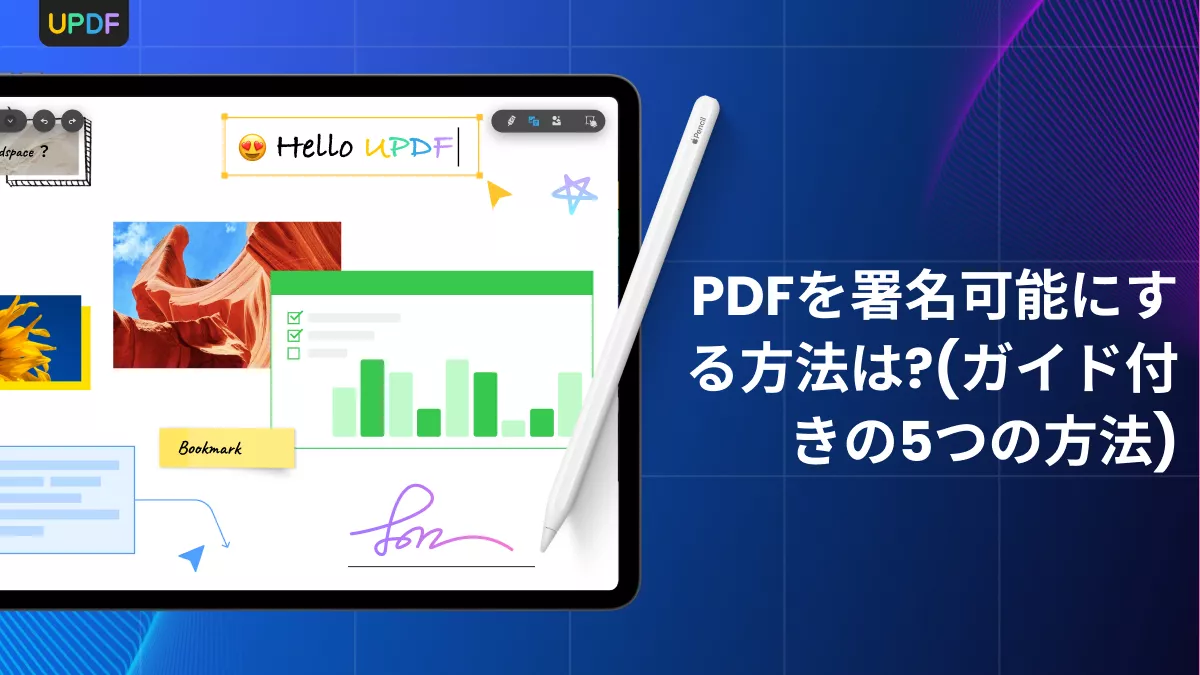 PDFを署名可能にする方法は?(ガイド付きの5つの方法)