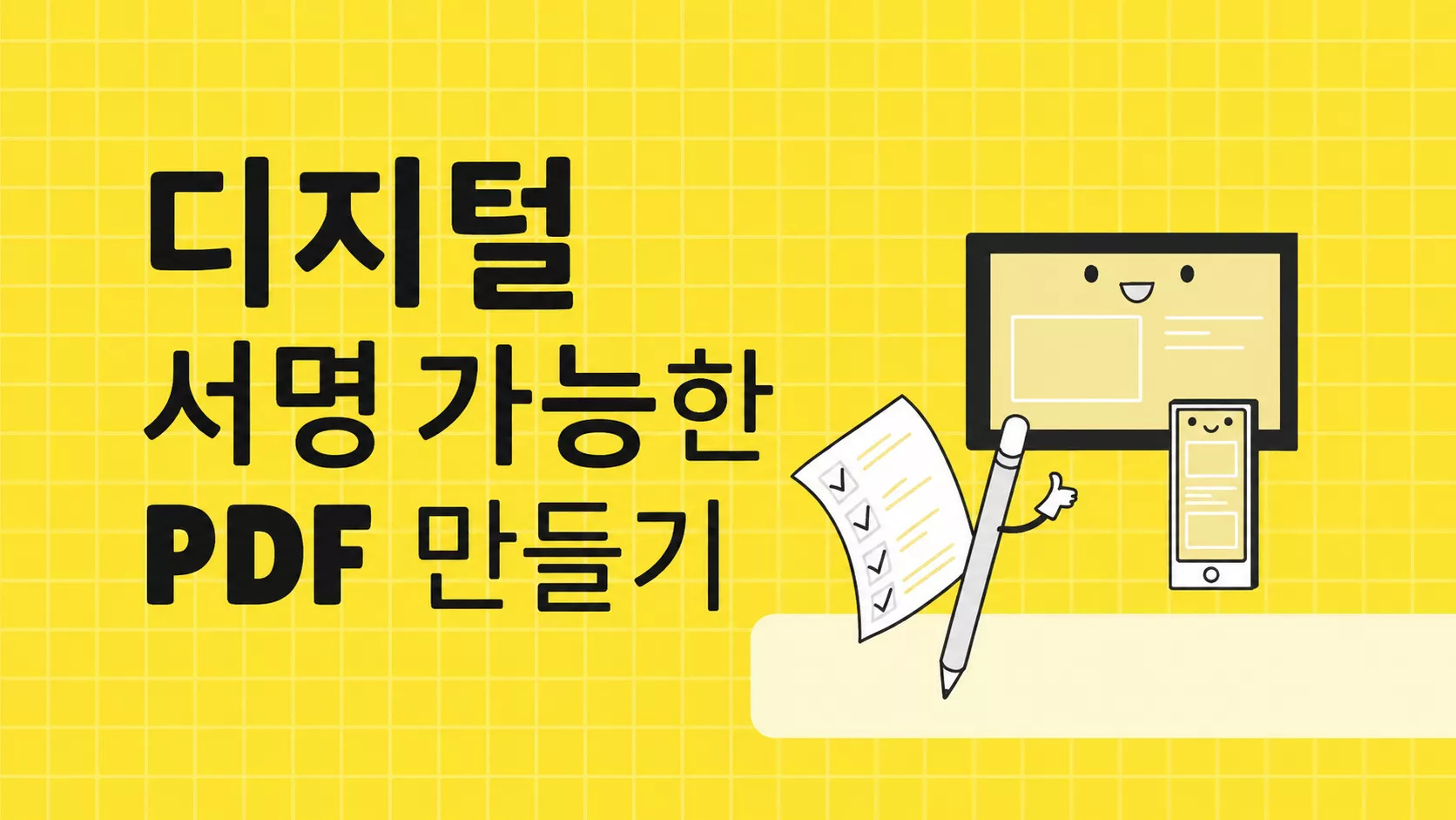 디지털 서명 가능한 PDF 만들기: 모든 문서에 적용하는 간단한 6가지 방법
