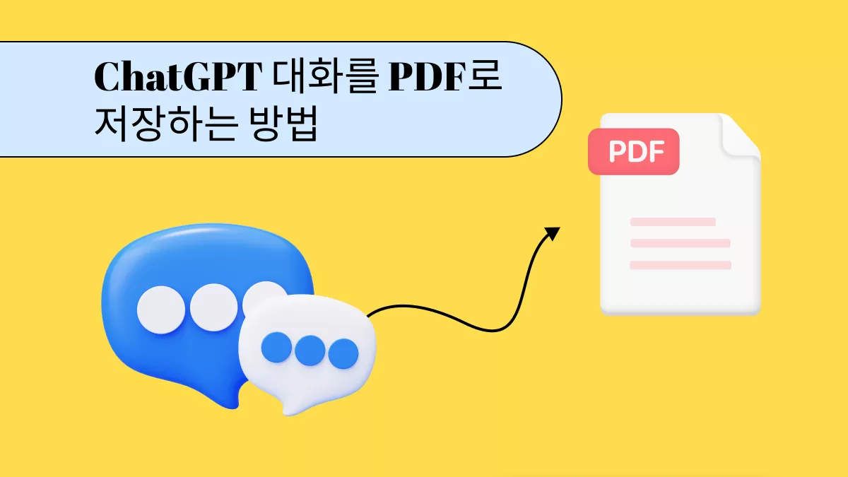 ChatGPT 대화를 PDF로 저장하는 방법 [2가지 간단한 방법 설명]