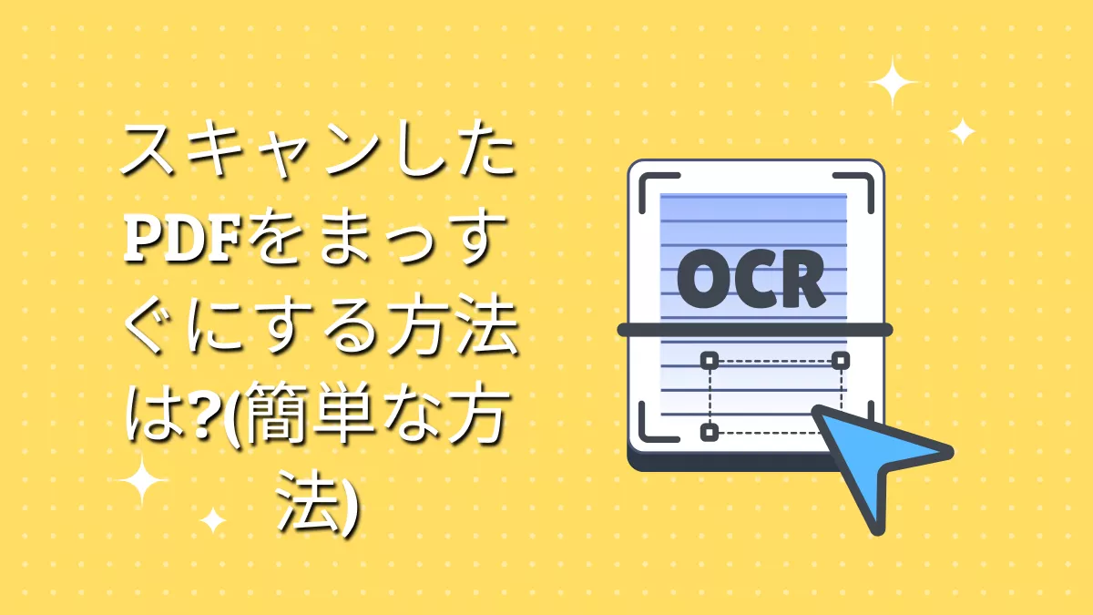 スキャンしたPDFをまっすぐにする方法は?(簡単な方法)