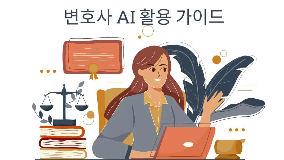 변호사로서 AI 활용 가이드: 상세 설명 및 프롬프트 기반 사례 분석