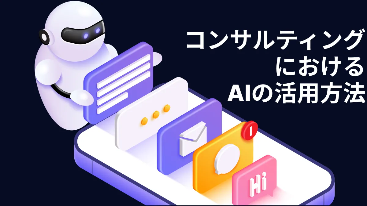 コンサルティングにおけるAIの活用方法: プロンプトベースの例を交えた詳細なガイド