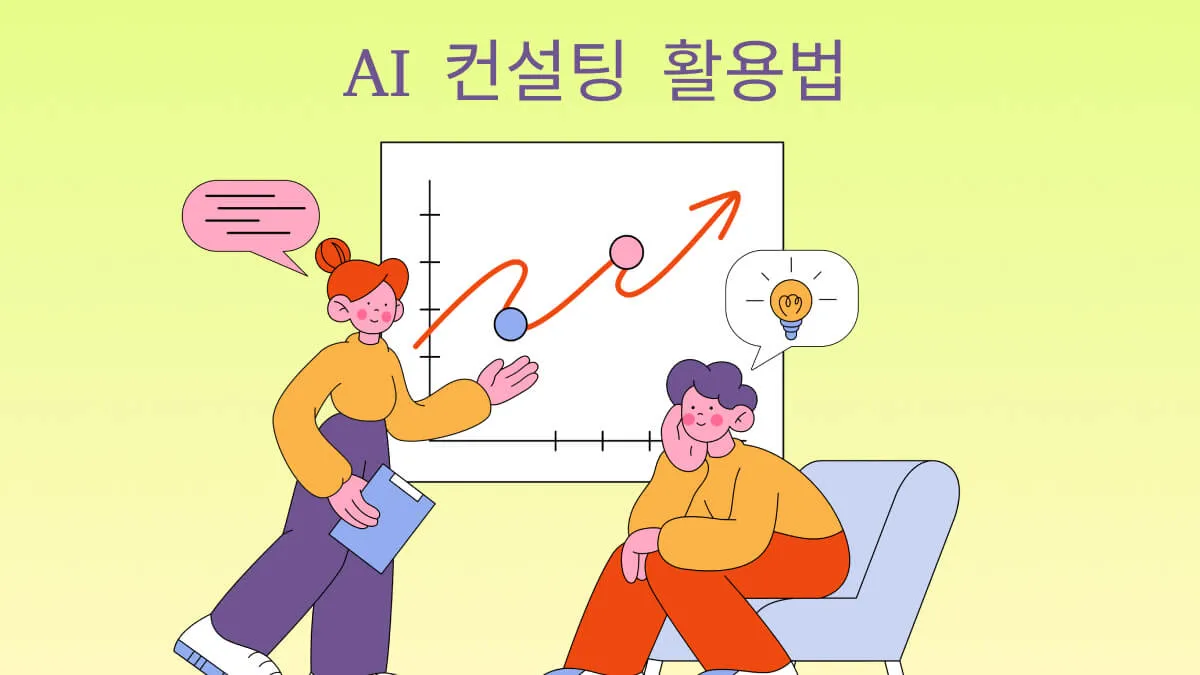 AI 컨설팅 활용법: 프롬프트 기반 상세 가이드