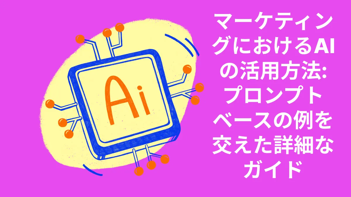 マーケティングにおけるAIの活用方法: プロンプトベースの例のある詳細ガイド