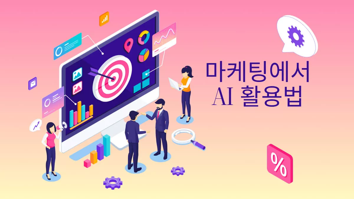 마케팅에서 AI 활용법: 프롬프트 예제와 함께하는 상세 가이드