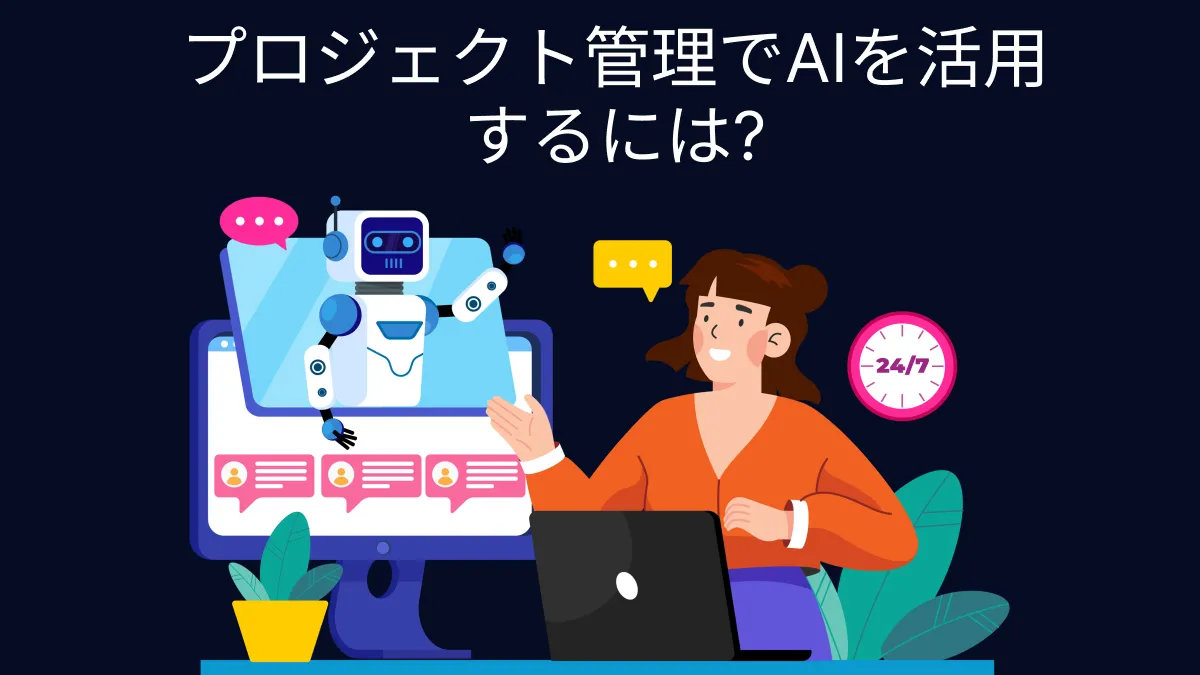 プロジェクト管理でAIを活用するには? (簡単ガイド)