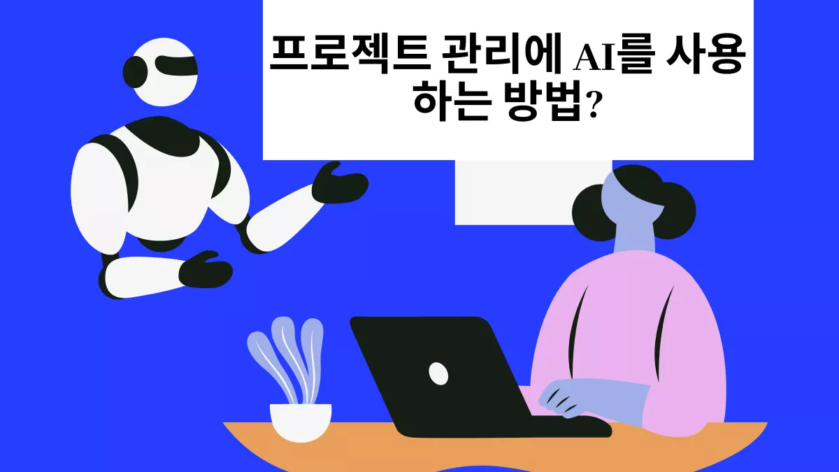 프로젝트 관리에 AI를 사용하는 방법?(쉬운 가이드)