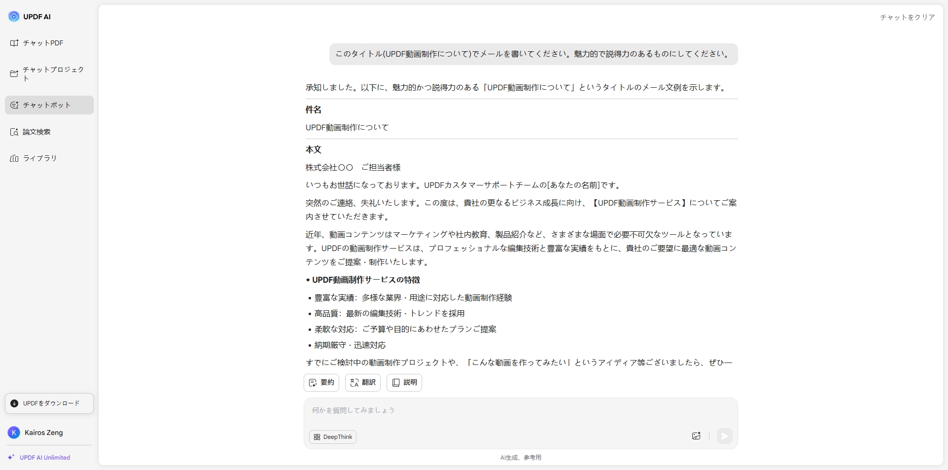 UPDFAIアシスタントで電子メールを書いてもらう