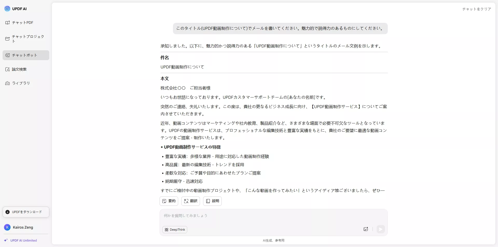 UPDFAIアシスタントで電子メールを書いてもらう