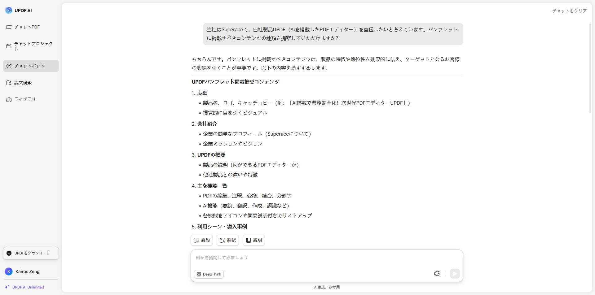 UPDFAIアシスタントに掲載すべきコンテンツを求めてもらう