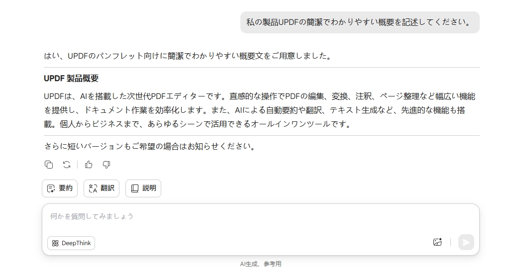 UPDFAIアシスタントに概要を記述してもらう