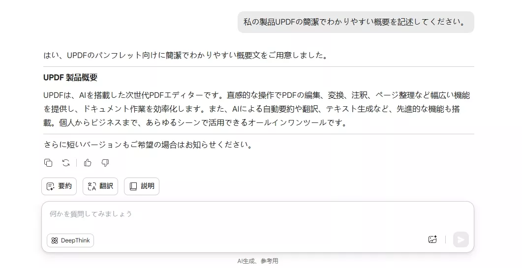 UPDFAIアシスタントに概要を記述してもらう