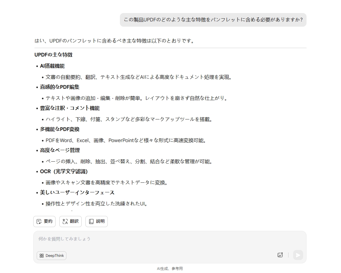 UPDFAIアシスタントに製品の主な特徴を書いてもらう