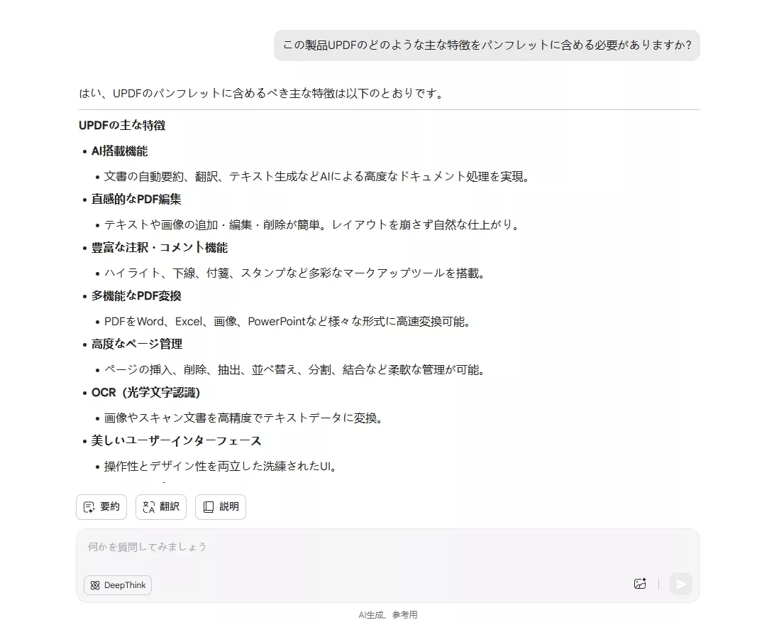 UPDFAIアシスタントに製品の主な特徴を書いてもらう