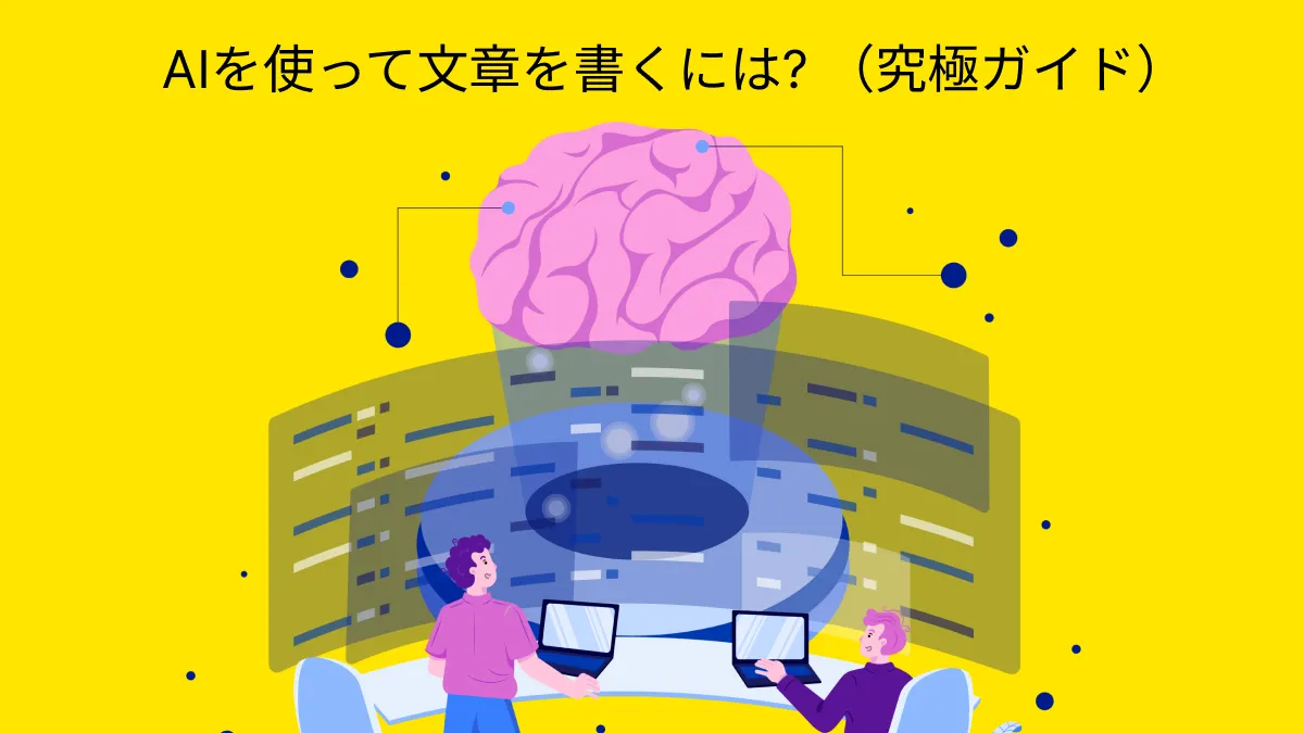 AIを使って文章を書くには? （究極ガイド）