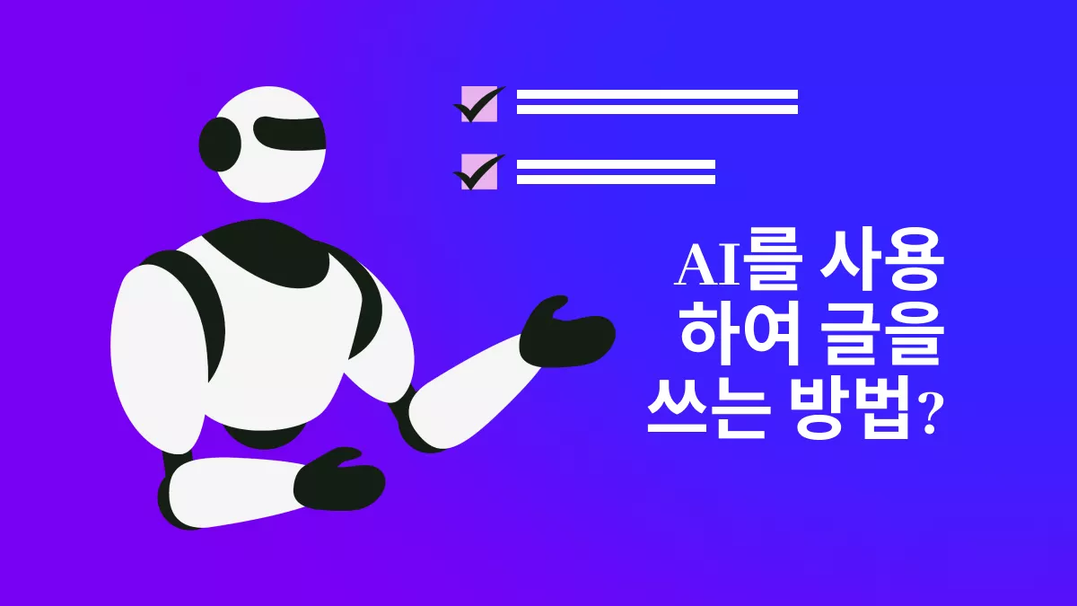 AI를 사용하여 글을 쓰는 방법?(궁극의 가이드)