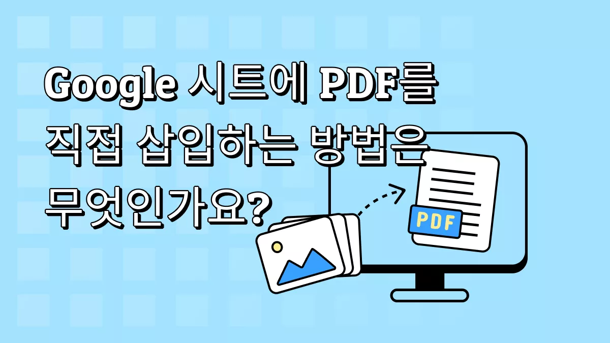 PDF를 Google 스프레드시트에 직접 삽입할 수 있습니까? 방법 배우기!