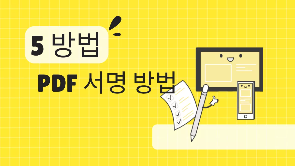 PDF를 서명 가능하게 만드는 방법은 무엇입니까? (가이드가 있는 5가지 방법)