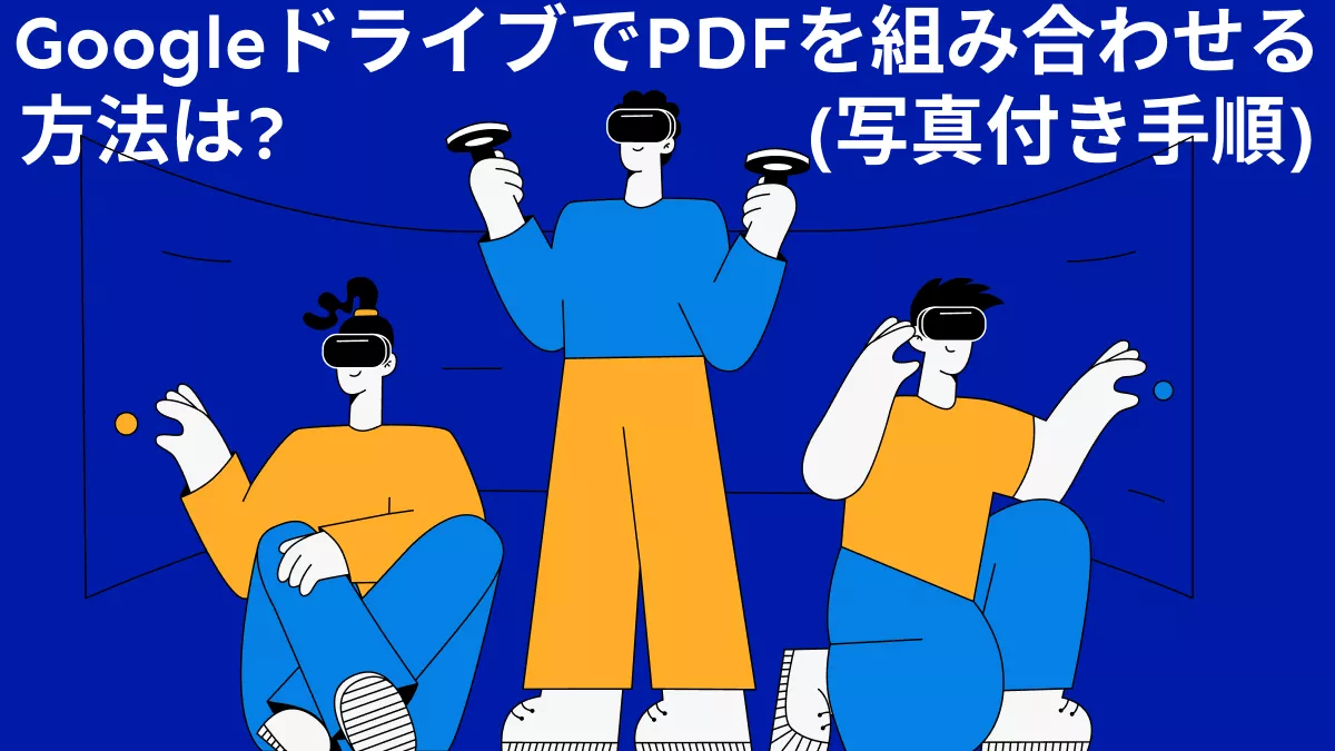 GoogleドライブでPDFを組み合わせる方法は?(写真付き手順)