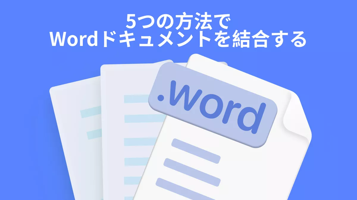 5つの方法でWordドキュメントを結合する