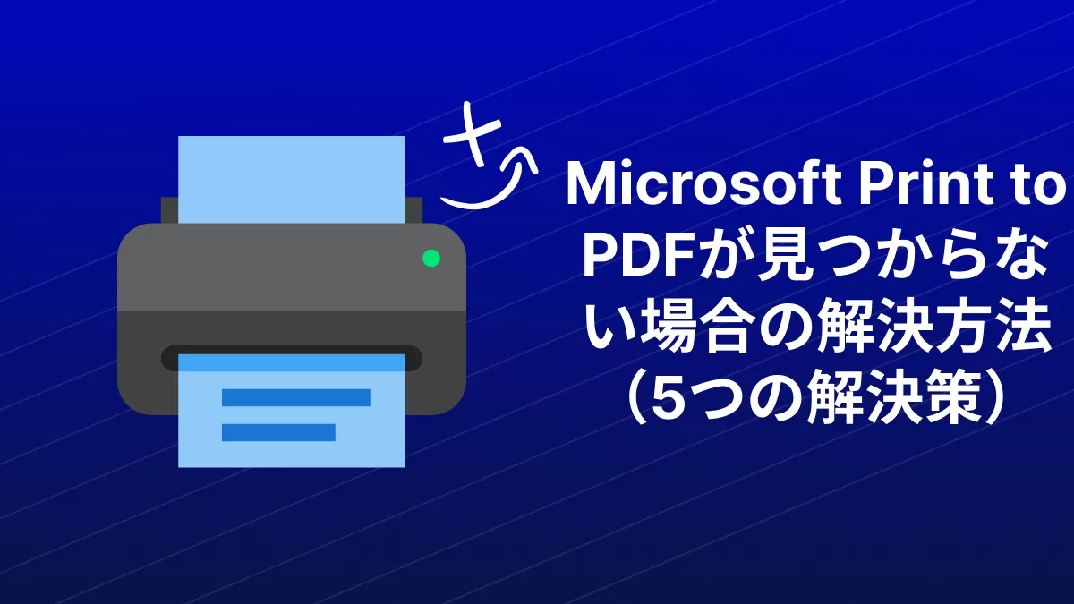 Microsoft Print to PDFが見つからない場合の解決方法（5つの解決策）