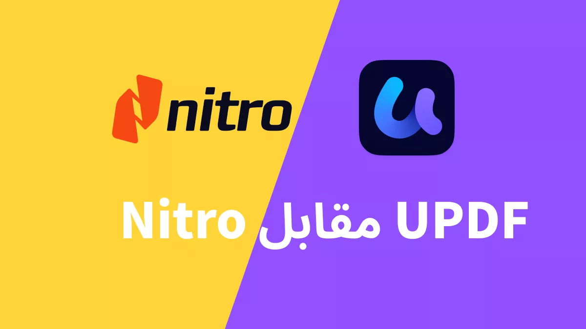Nitro مقابل UPDF - مقارنة شاملة لمساعدتك في اتخاذ قرار أفضل