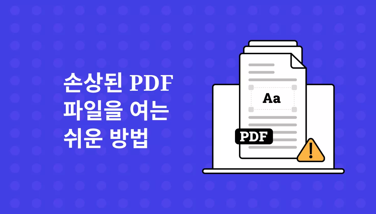 손상된 PDF 파일을 여는 방법? 4가지 방법