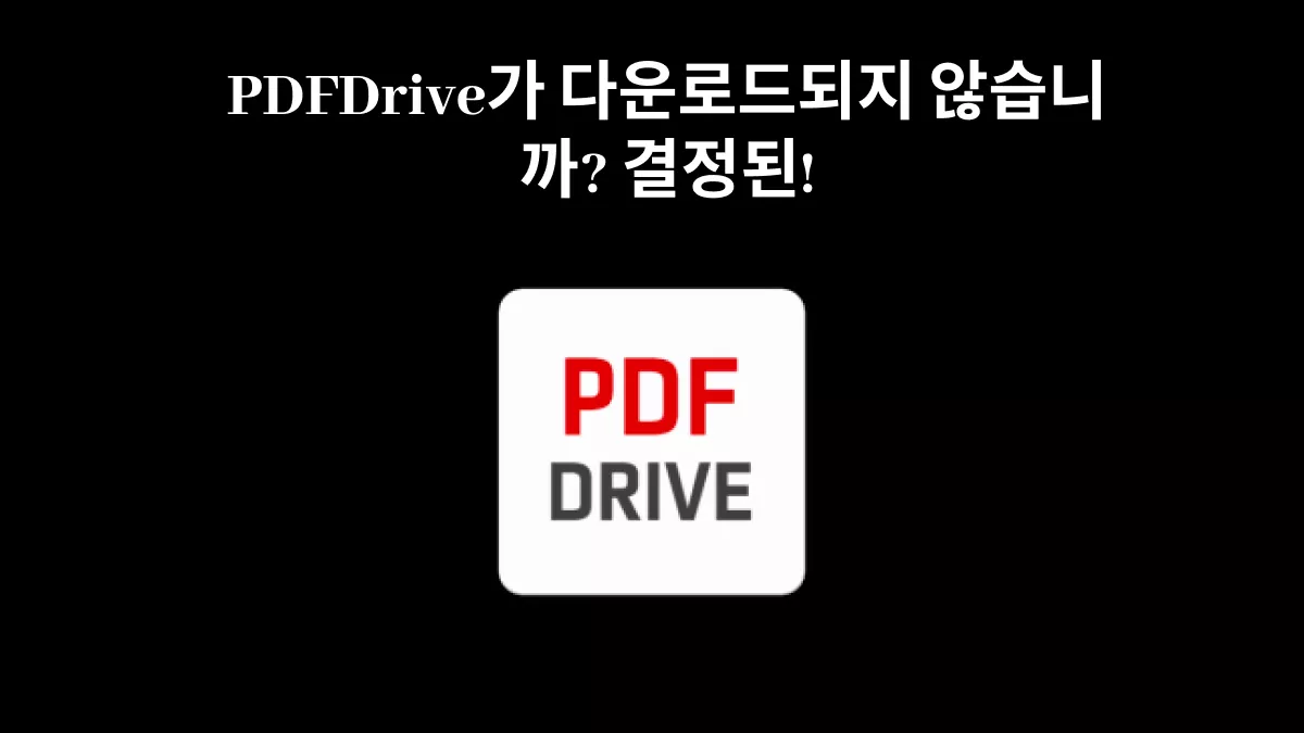 PDFDrive가 다운로드되지 않는 문제를 해결하는 방법?