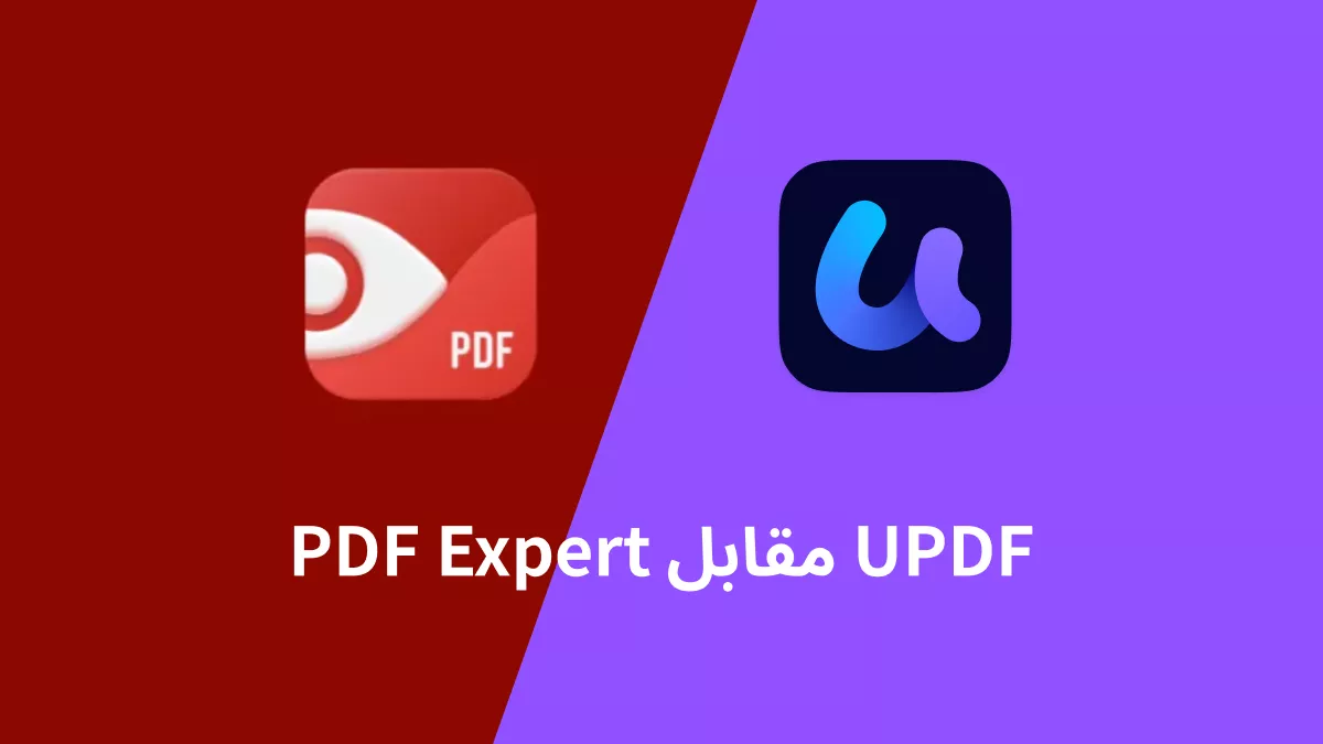 PDF Expert ضد UPDF، أيهما أفضل؟