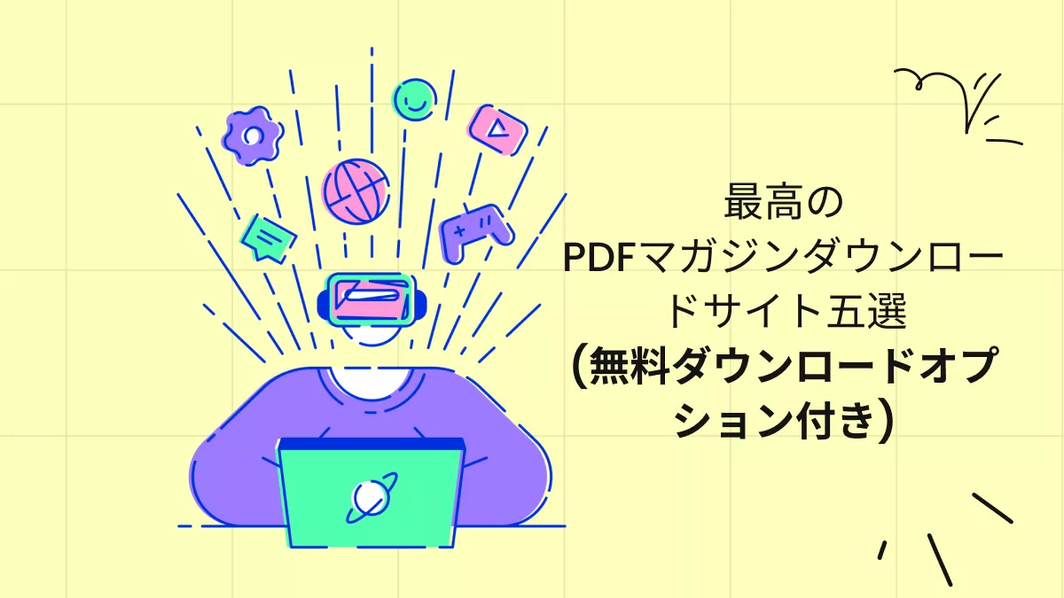 最高のPDFマガジンダウンロードサイト(無料ダウンロードオプション付き)