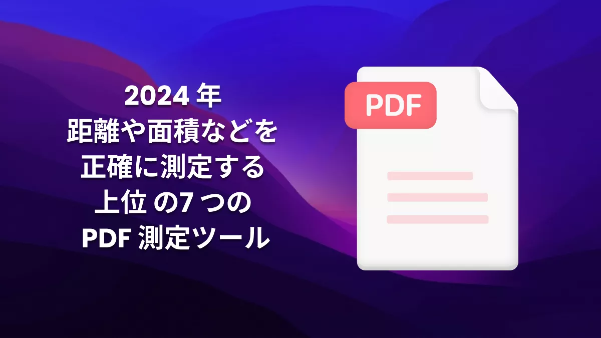 2024 年距離や面積などを正確に測定する上位の7つのPDF測定ツール