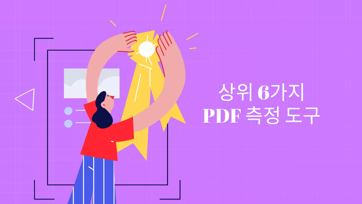 2024년 최고의 PDF 측정 도구 7가지