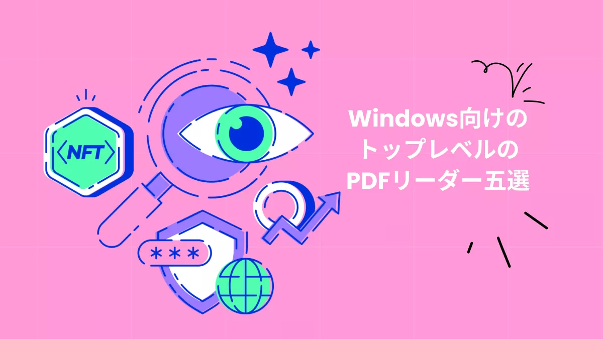 Windows用のトップレベルのPDFリーダー五選