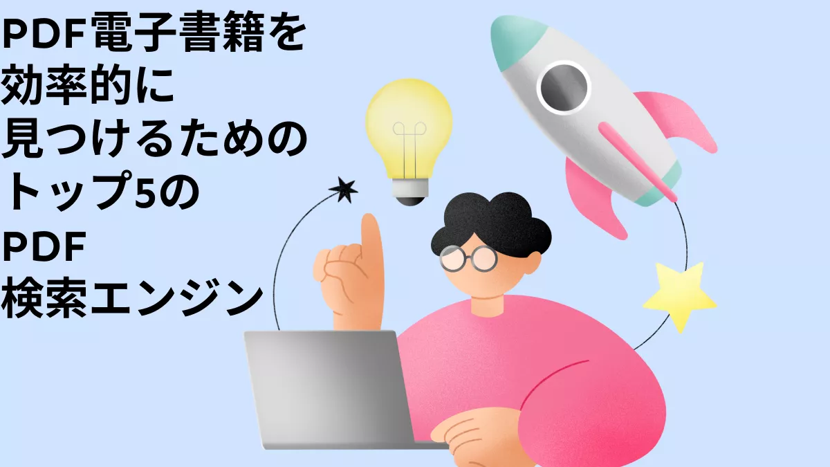 PDF電子書籍を効率的に見つけるトップ5のPDF検索エンジン