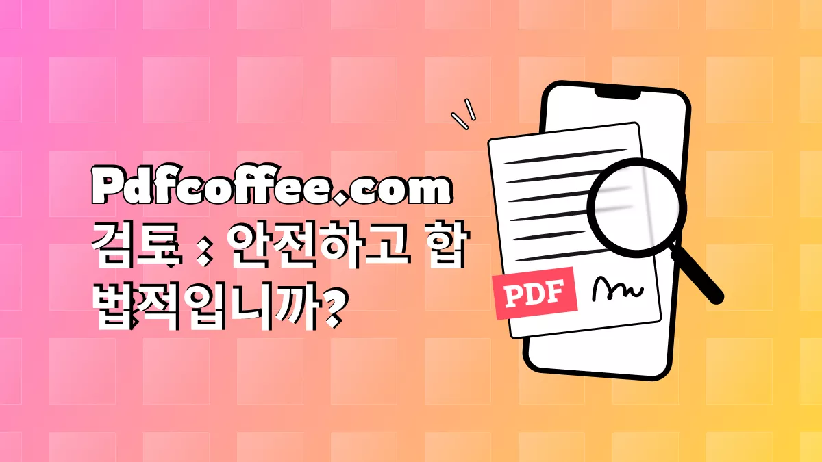 Pdfcoffee.com 검토 : 안전하고 합법적입니까?