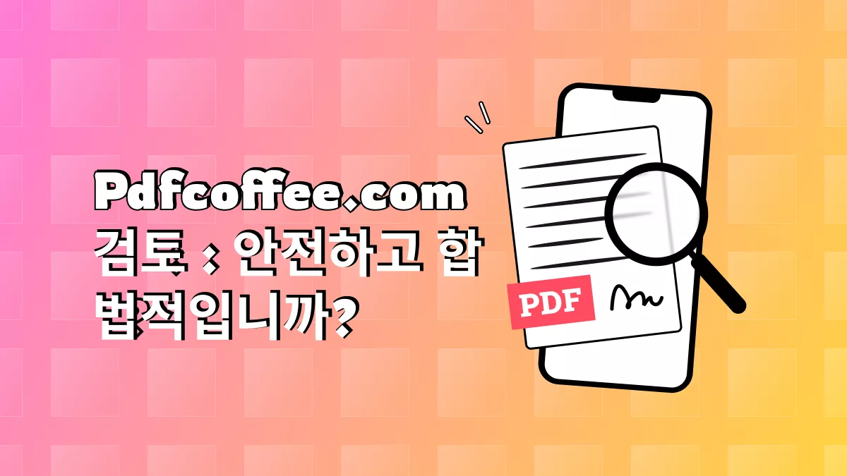 Pdfcoffee.com의 안전성 및 합법성 분석