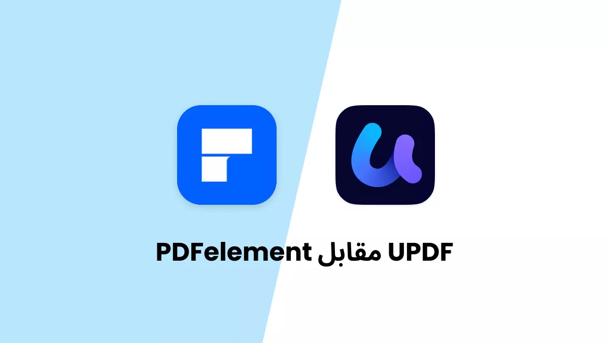 PDFelement ضد UPDF: مقارنة شاملة