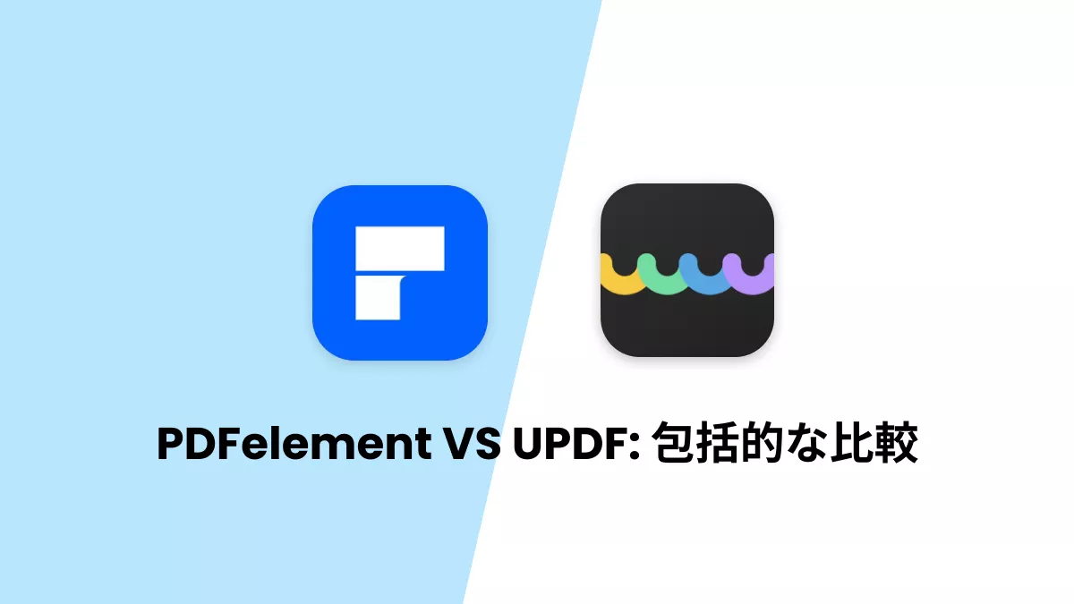 PDFelement vsUPDF: 包括的な比較