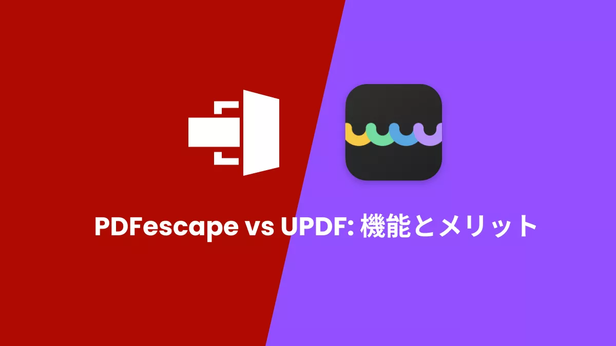 PDFescape vs UPDF: 機能とメリット