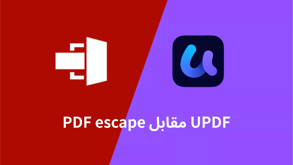 PDFescape ضد UPDF: الفروقات والفوائد