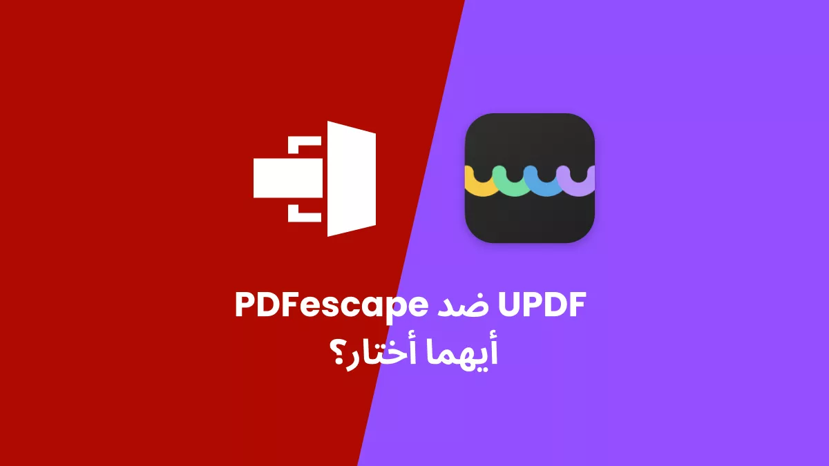 PDFescape ضد UPDF: الفروقات والفوائد