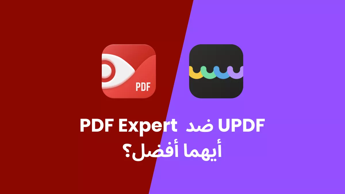 PDF Expert ضد UPDF، أيهما أفضل؟