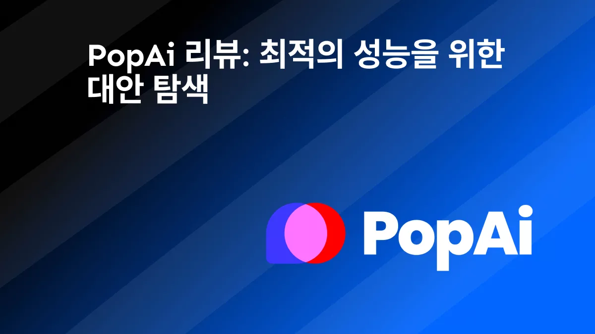 PopAi 리뷰: 최적의 성능을 위한 대안 탐색