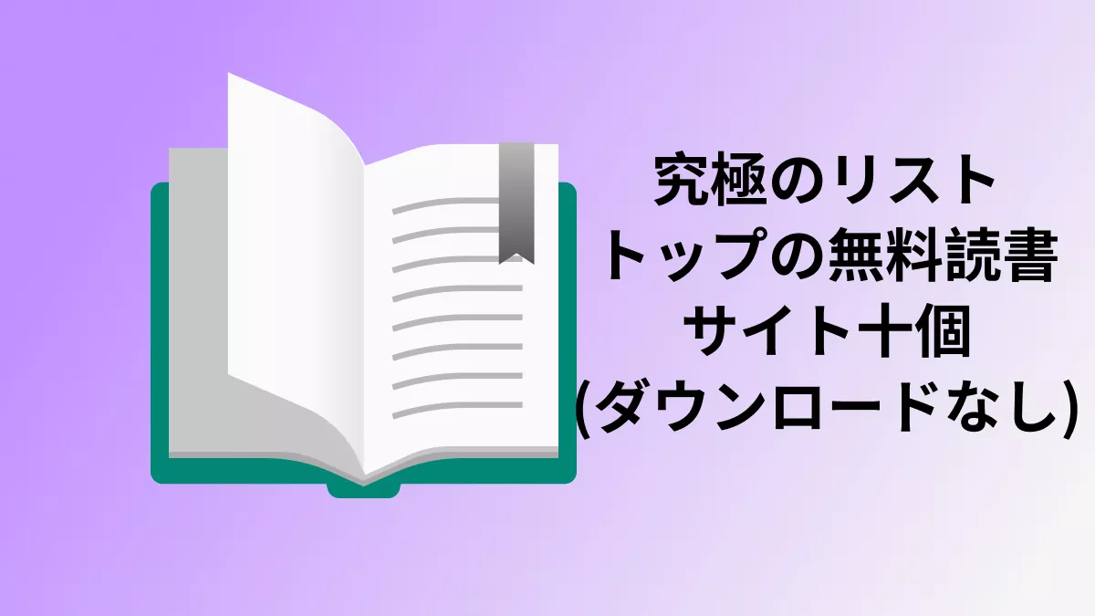 究極のリスト:トップの無料読書サイト十個「ダウンロード不要」