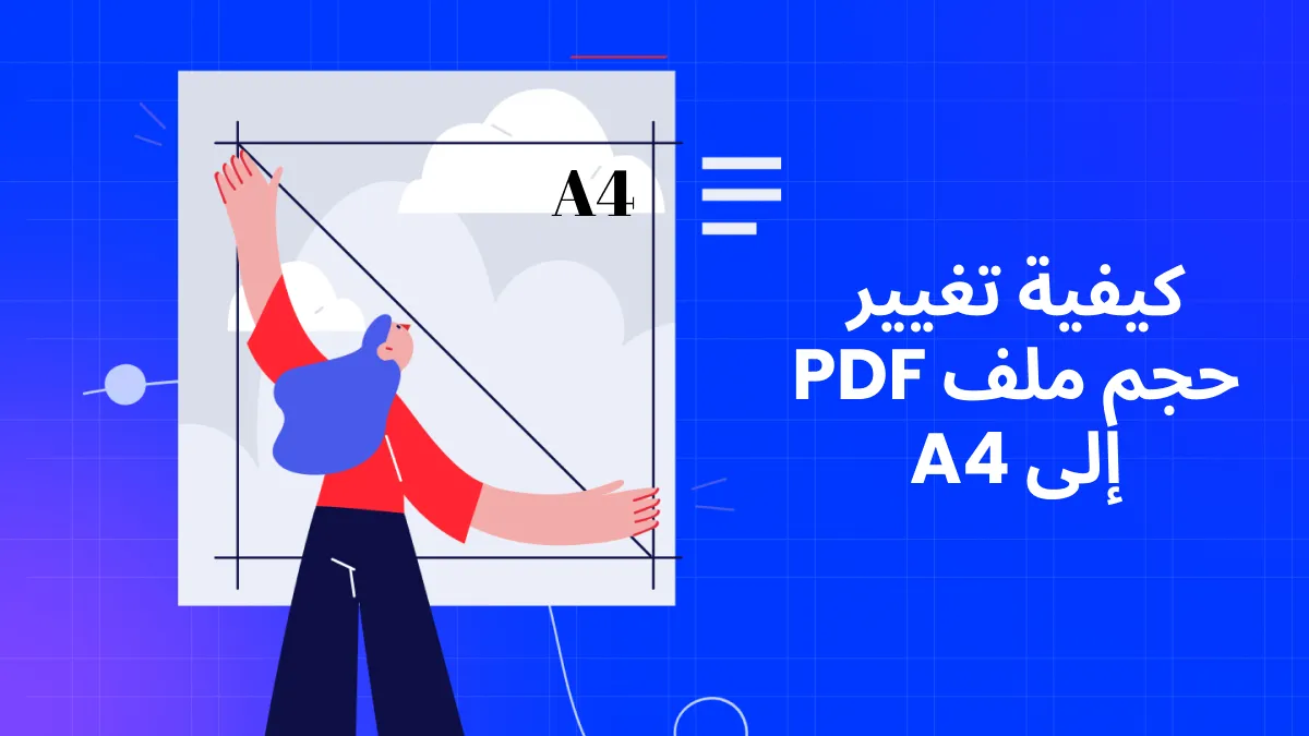 كيفية تغيير حجم ملف PDF إلى A4 خطوة بخطوة