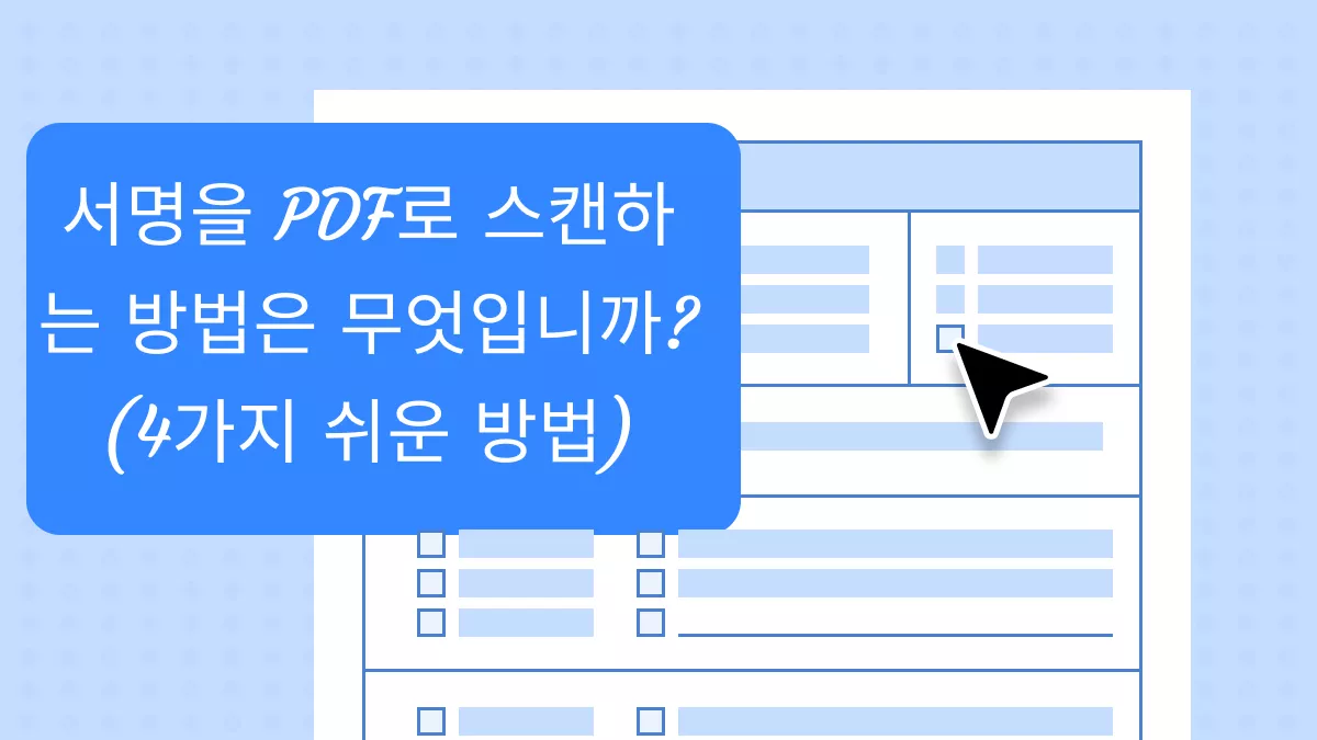 PDF 서명 스캔, 4가지 방법으로 간편하게!